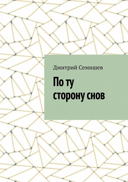 По ту сторону снов