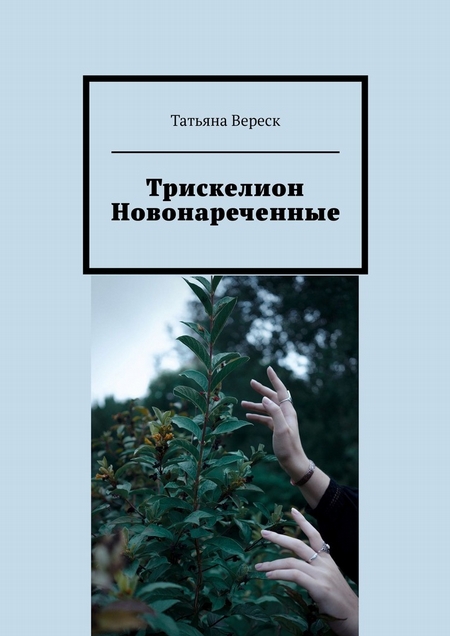 Трискелион. Новонареченные