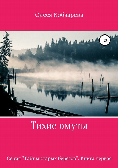 Тихие омуты