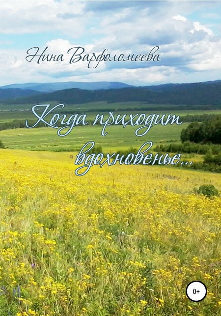 Когда приходит вдохновенье