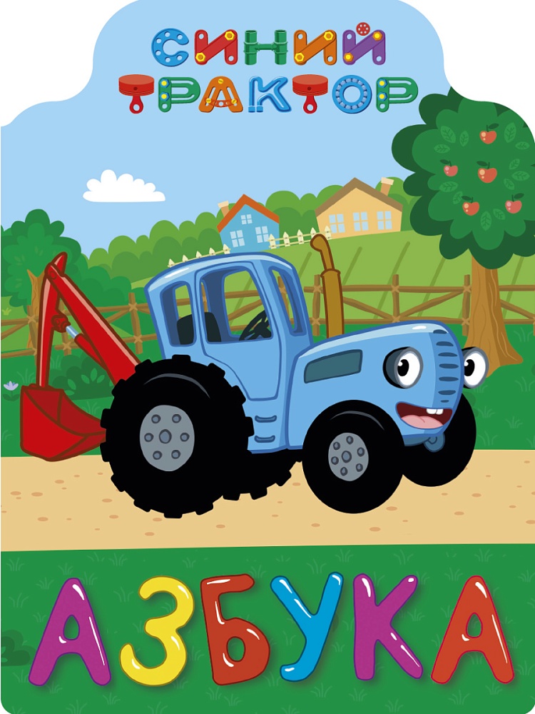 СИНИЙ ТРАКТОР. ВЫРУБКА. АЗБУКА