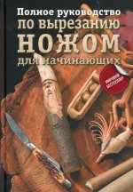 Полное руководство по вырезанию ножом для начинающих