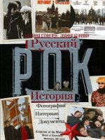 РУССКИЙ РОК. ИСТОРИЯ. Фотографии. Интервью. Документы