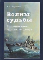 Волны судьбы. Воспоминания морского офицера