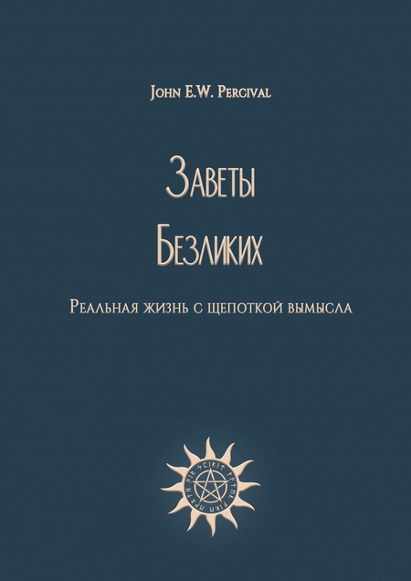 Заветы Безликих. Реальная жизнь с щепоткой вымысла