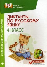 Диктанты по русскому языку с наглядными материалами: 4 кл. 2-е изд