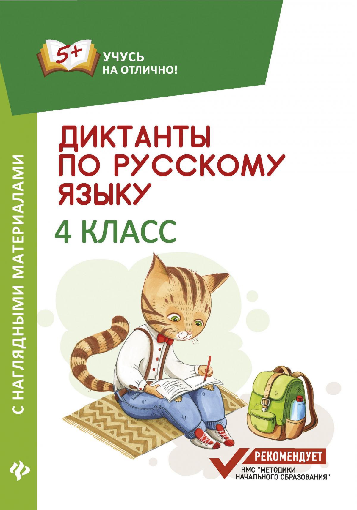 Диктанты по русскому языку с наглядными материалами: 4 кл. 2-е изд