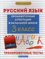 Русский язык: промежуточная аттестация в начальной школе: 3 кл. Тренировочные тесты. 2-е изд