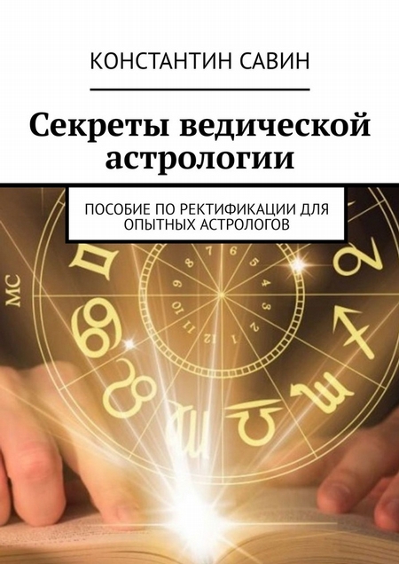 Секреты ведической астрологии. Пособие по ректификации для опытных астрологов