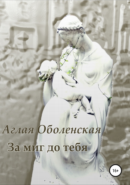 За миг до тебя