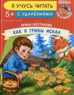 Ирина Шестакова: Как я грибы искал