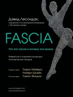 Fascia. Что это такое и почему это важно