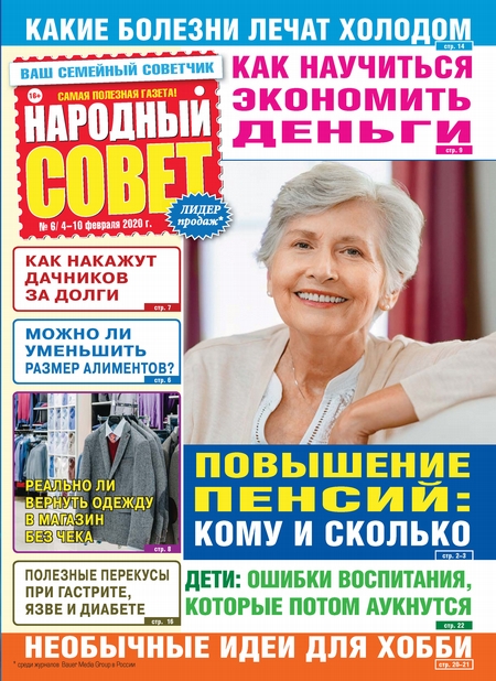 Народный совет №06/2020