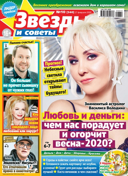 Звёзды и советы №10/2020