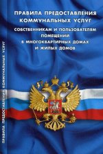 Правила предоставления коммунальных услуг собственникам и пользоват.помещ.в многокварт.дома