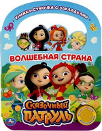 "Умка". Волшебная страна. Сказочный патруль (1 кн. 3 пес., с ручкой и закладками) в кор.40шт