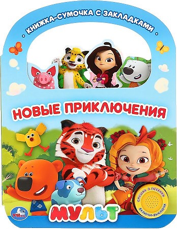 Умка. Новые приключения. Мульт (1 кн. 3 пес., с ручкой и закладками). 180х236 мм 8 стр. в кор.40шт