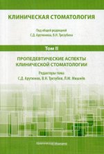 Клиническая стоматология. Т.II: Пропедевтические аспекты клинической стоматологии. 3-е изд., доп. и перераб