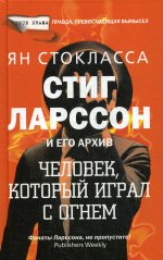 Стиг Ларссон: человек, который играл с огнем