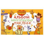 Оранжевая корова. Союзмультфильм. Альбом наклеек малый формат