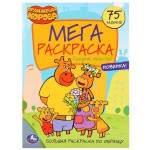 Праздник озорства! Оранжевая корова. Большая раскраска А3