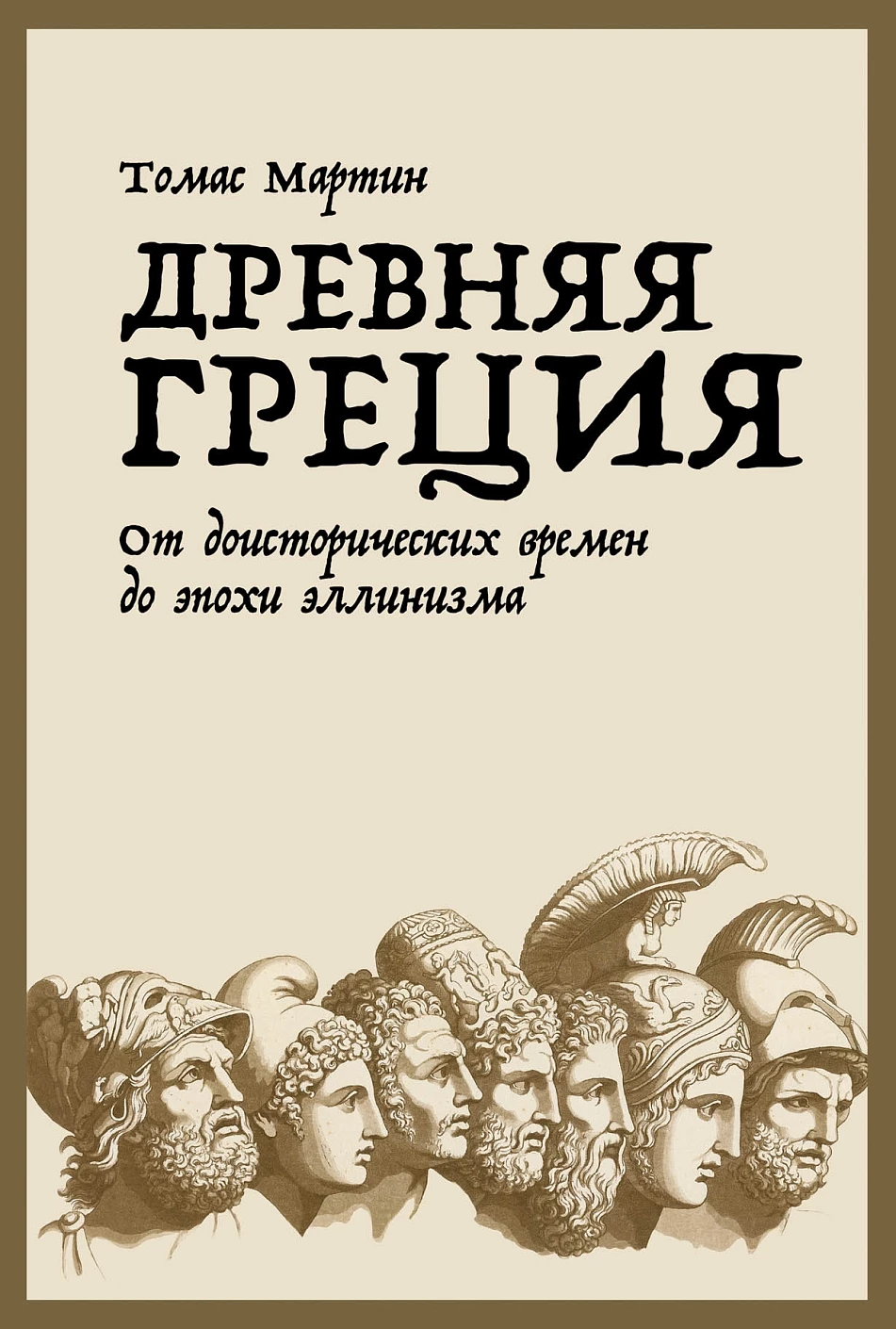 Древняя Греция: От доисторических времен до эпохи эллинизма