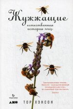 Жужжащие: Естественная история пчёл
