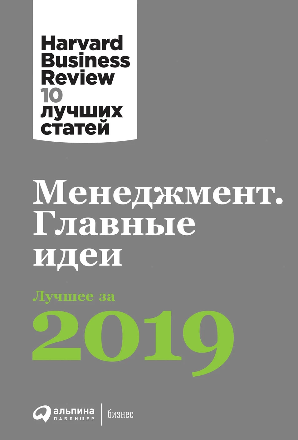 Менеджмент: Главные идеи. Лучшее за 2019