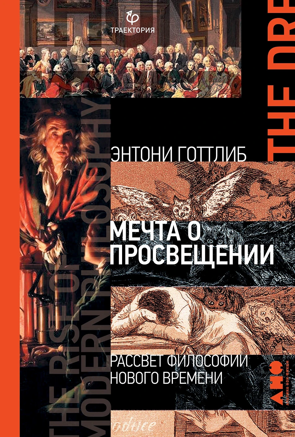 Мечта о Просвещении: рассвет философии Нового времени