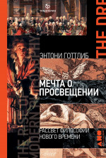 Мечта о Просвещении: рассвет философии Нового времени