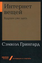 Интернет вещей: Будущее уже здесь (Альпина.Бизнес, покет)