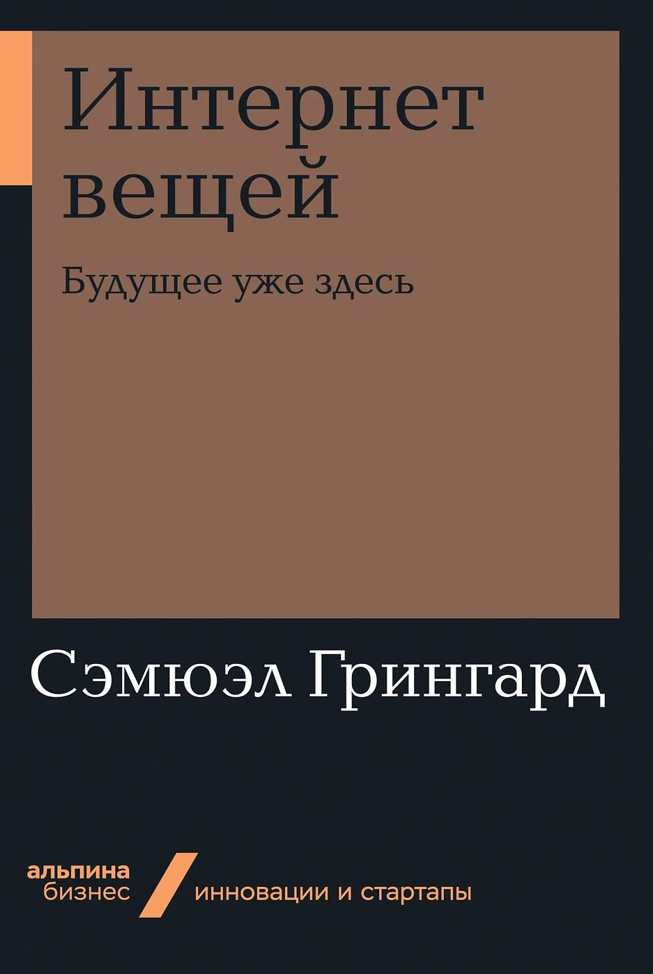 Интернет вещей: Будущее уже здесь (Альпина.Бизнес, покет)