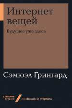 Интернет вещей: Будущее уже здесь (Альпина.Бизнес, покет)