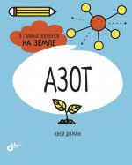 Азот. 6 главных элементов на Земле