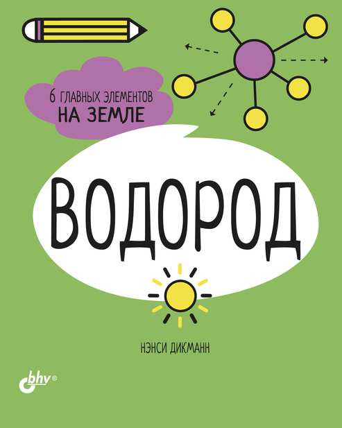 Водород. 6 главных элементов на Земле