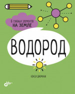 Водород. 6 главных элементов на Земле