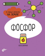 Фосфор. 6 главных элементов на Земле