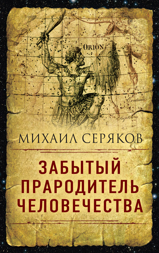 Забытый прародитель человечества