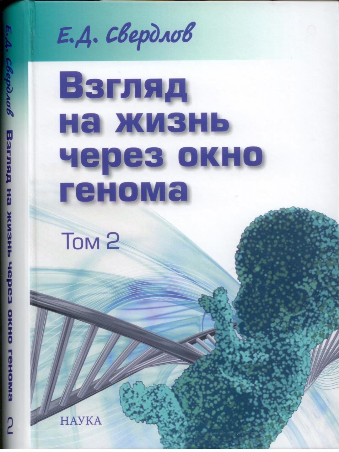 Взгляд на жизнь через окно генома. В 3 т. Т. 2. Очерки современной молекулярной генетики