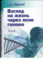 Взгляд на жизнь через окно генома. В 3 т. Т. 2. Очерки современной молекулярной генетики