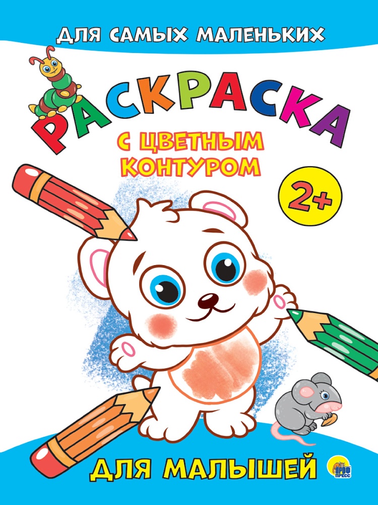 РАСКРАСКА с цветным контуром А4 эконом. Для малышей