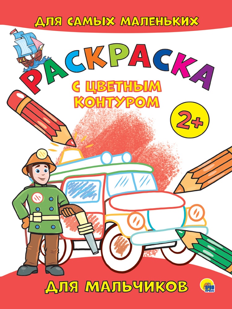 РАСКРАСКА с цветным контуром А4 эконом. Для мальчиков