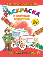 РАСКРАСКА с цветным контуром А4 эконом. Для мальчиков