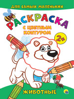 РАСКРАСКА с цветным контуром А4 эконом. Животные