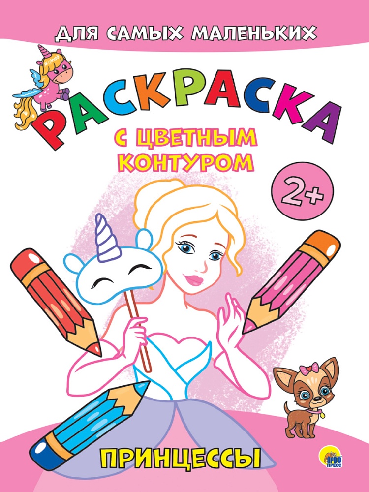 РАСКРАСКА с цветным контуром А4 эконом. Принцессы