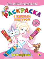 РАСКРАСКА с цветным контуром А4 эконом. Принцессы