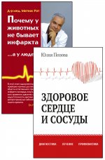 Диагностика, лечение и профилактика сердечно-сосудистых заболеваний. (Комплект из 2-х книг)