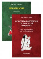 Методика и практика лечения по тибетской медицине. (Комплект из 2-х книг)