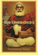Шри Кришна - самхита. 3-е изд