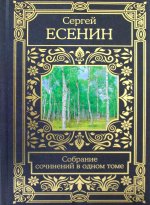 Собрание сочинений в одном томе